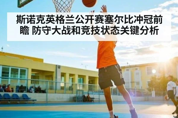 斯诺克英格兰公开赛塞尔比冲冠前瞻 防守大战和竞技状态关键分析 | C7 entertainment